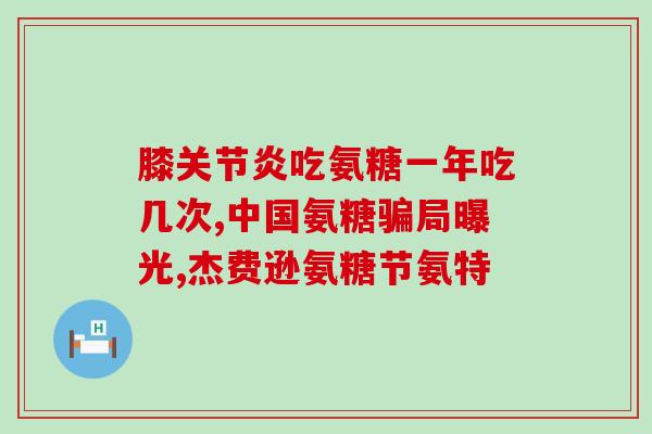 黑mores加强版氨糖软骨素？详解黑mores加强版氨糖软骨素的功效和使用方法？