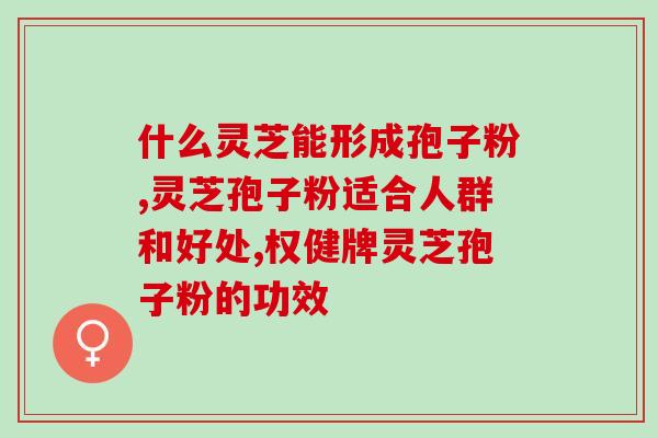 吃了益生菌能吃灵芝孢子粉吗？？解答你关于益生菌和灵芝孢子粉的食用问题？