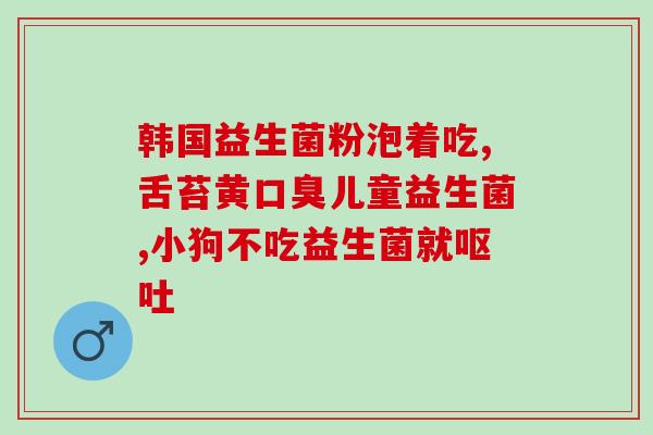 做肠胃镜益生菌可以吃吗(肠胃镜检查后是否适合食用益生菌？)