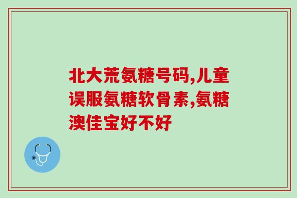 骨质增生适合氨糖软骨素？了解骨质增生的症状和治疗方法？