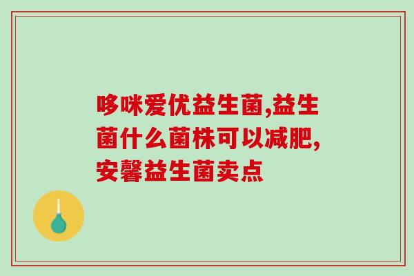 益生菌在嘴里嚼来嚼去(通过口腔咀嚼益生菌，增强肠道健康)