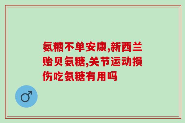 康安贝氨糖软骨素钙片？详细了解康安贝氨糖软骨素钙片的功效和使用方法？