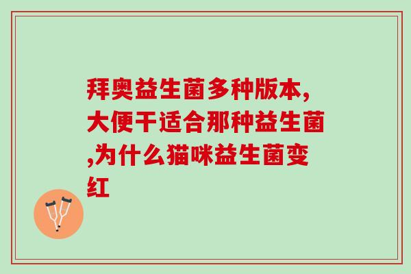 中国为什么不研发滴剂益生菌(为什么中国未将滴剂益生菌列入研发重点？)
