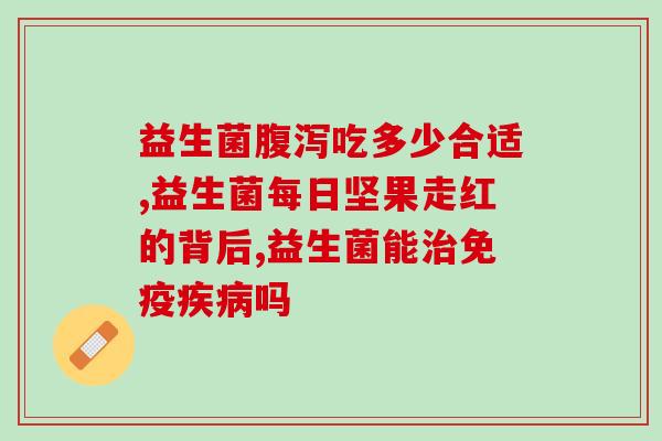 小杨哥益生菌固体饮料(小杨哥打造益生菌固体饮料，护肠润肠，健康养生)