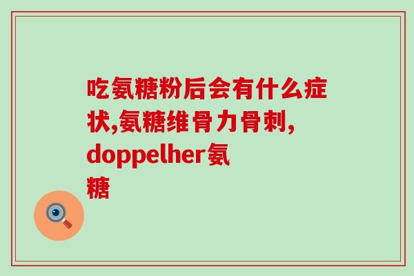 氨糖软骨素钙片糖高吗可以吃吗？专家解读氨糖软骨素钙片的适用人群和注意事项？