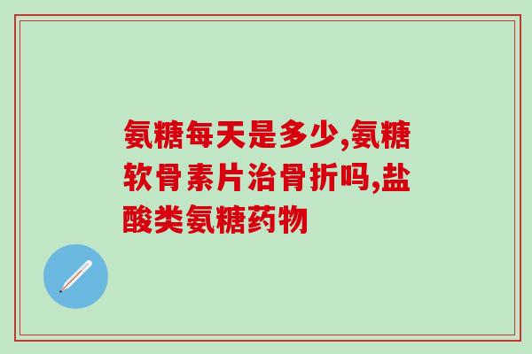 瑞思氨糖软骨素钙片片？详细介绍瑞思氨糖软骨素钙片片的功效和用法？