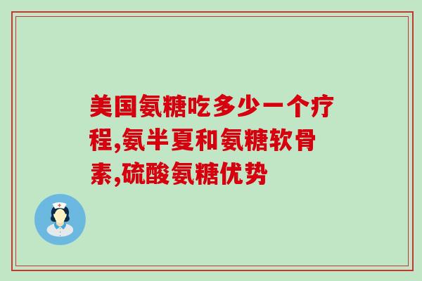 宁夏生产的氨糖软骨素钙片？产品介绍及功效？