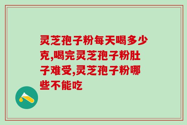 哪四种人不能喝灵芝孢子粉？灵芝孢子粉的使用禁忌人群？