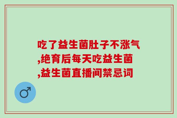 治疗孩子过敏体质的益生菌(改善儿童过敏体质，如何正确选用益生菌？)