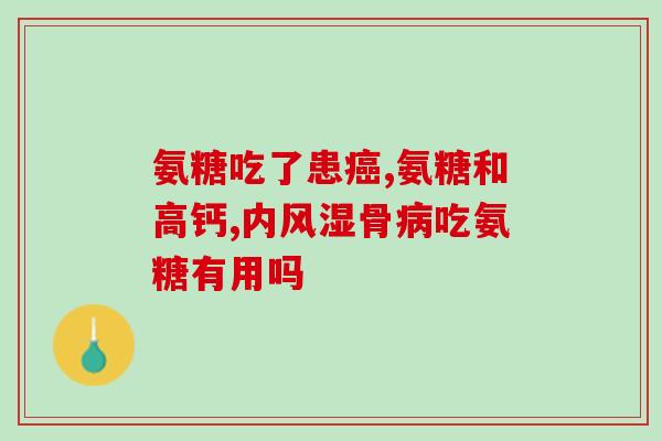 朗迪氨糖软骨素40粒能吃几天？如何合理使用朗迪氨糖软骨素？