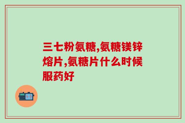 康驰益生氨糖软骨素价格？了解康驰益生氨糖软骨素的市场价格？