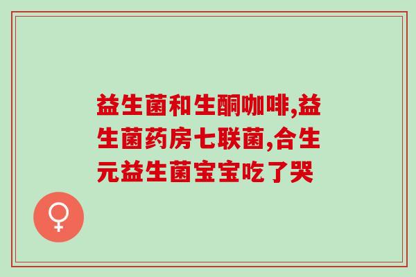 孕期为什么要喝益生菌广告(孕妇为何需补充益生菌) 孕期为什么要喝益生菌广告(孕妇为何需补充益生菌)