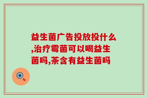 益可劲敏优宁益生菌(健康从肠开始，选益可劲敏优宁益生菌)