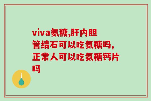 氨糖软骨素和维能一起吃？营养搭配推荐？