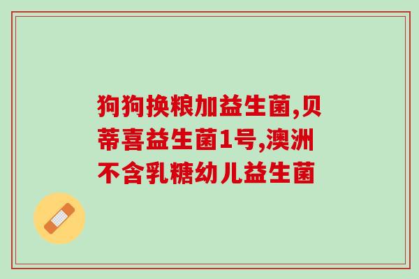 益生菌固体饮料优美达清风(优美达清风益生菌固体饮料，滋润肠道健康)