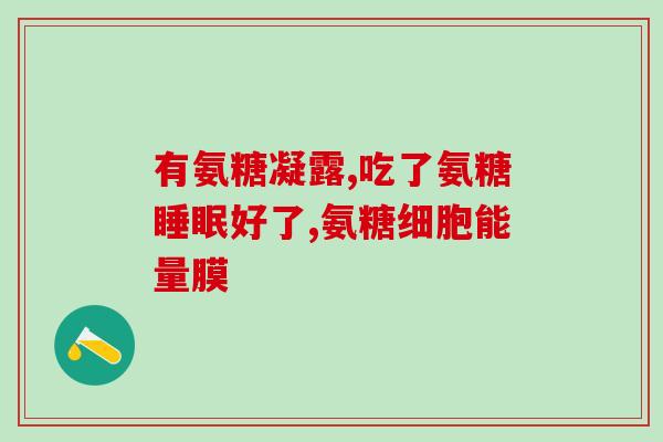 药用氨糖哪个品牌好？药用氨糖品牌推荐？