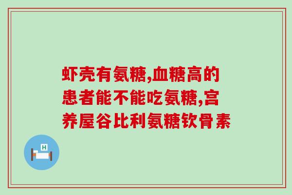 氨糖软骨素的重要性视频？探讨氨糖软骨素在关节健康中的作用？