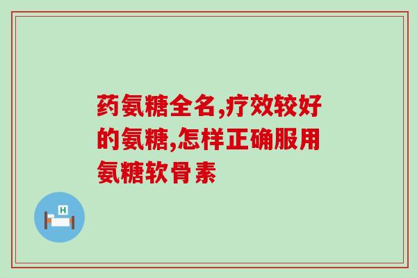 生命需宝氨糖软骨素含量？宝氨糖软骨素的作用及摄入量？