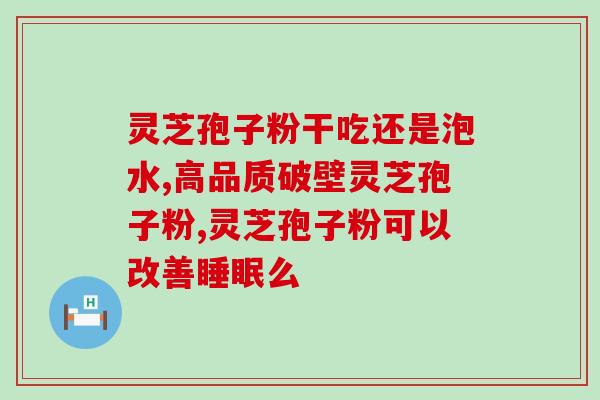 湿疹患者可以吃灵芝孢子粉吗？探讨灵芝孢子粉对湿疹的治疗作用？