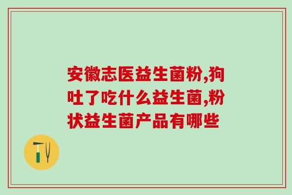 孕期吃了益生菌后放臭屁(「孕妇吃益生菌」致胎动不适？)
