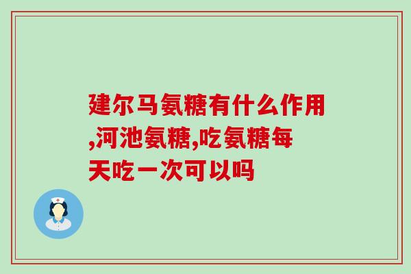 益普利氨糖软骨素的功效与作用？详解益普利氨糖软骨素的药理学特点？