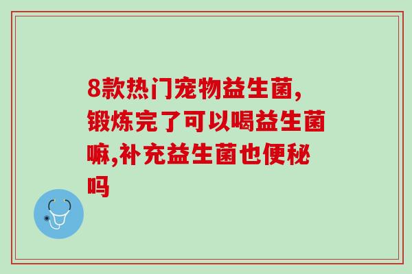 益生菌产品减肥原理图解(益生菌产品如何帮助减肥？图解分析！)