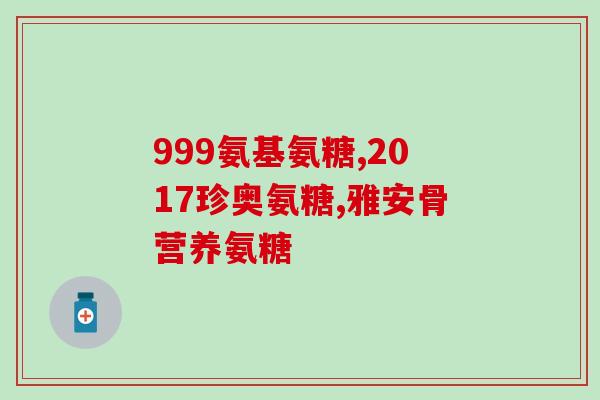 氨糖软骨素钙片哪个好一点？选择最适合自己的软骨保健产品？