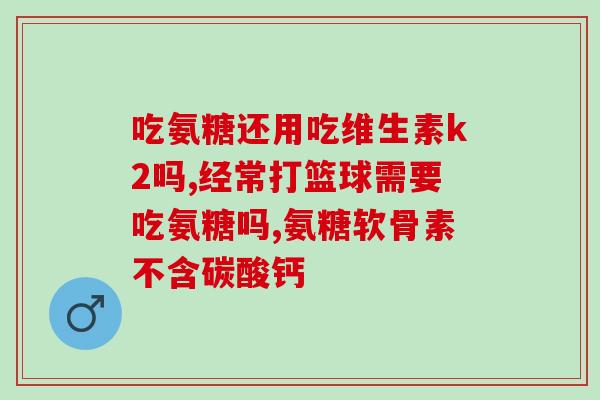 氨糖软骨素如何从食物中获取？了解氨糖软骨素的食物来源？