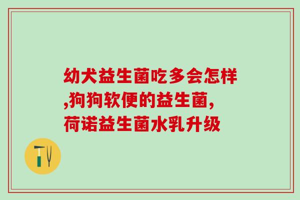 婴儿有必要天天喂益生菌吗(是否需要每天给婴儿喂益生菌？)