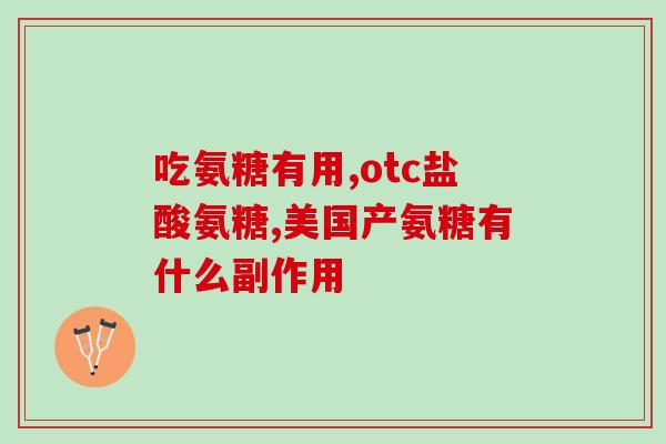 软骨素氨糖钙片珠海产？了解珠海产软骨素氨糖钙片的功效和用法？