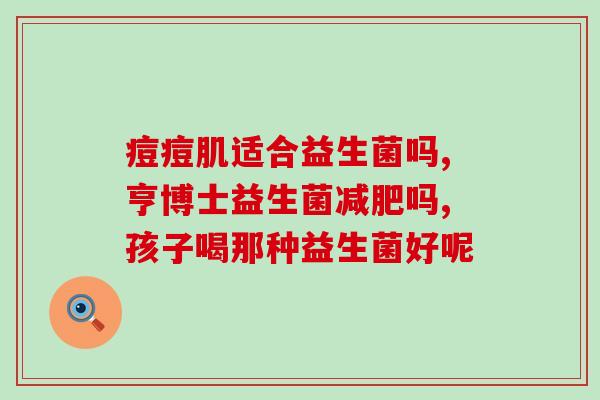 益生菌和什么减脂肪最佳(最佳减脂配对！益生菌和谁相伴更有效？)