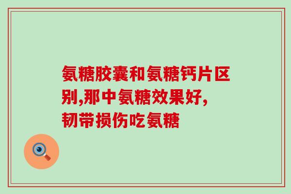 赛乐仙氨糖软骨素和钙片的功效与用法？详细介绍赛乐仙氨糖软骨素和钙片的作用和使用方法？