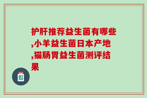 最适合敏宝的益生菌(提高宝宝免疫力，选择最佳益生菌)