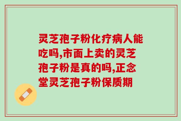 佛山破壁灵芝孢子粉品牌推荐？选购指南与使用方法？