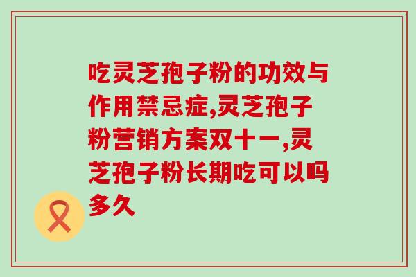 割双眼皮可吃灵芝孢子粉吗？解答割双眼皮前后的饮食注意事项？