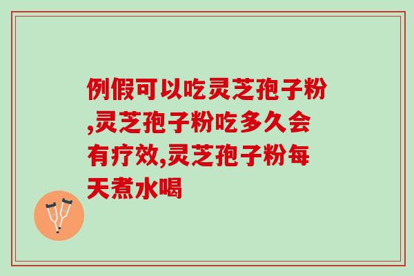 激素脸吃权健灵芝孢子粉？如何解决激素脸问题的有效方法？