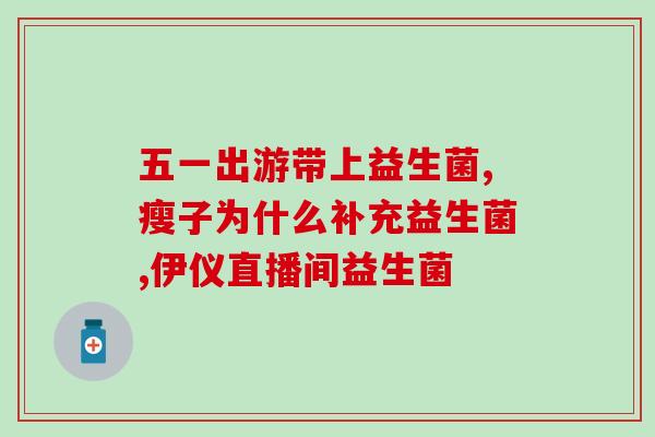 小孩吃益生菌拉屎多吗(孩子吃益生菌是否会增加排便次数？)