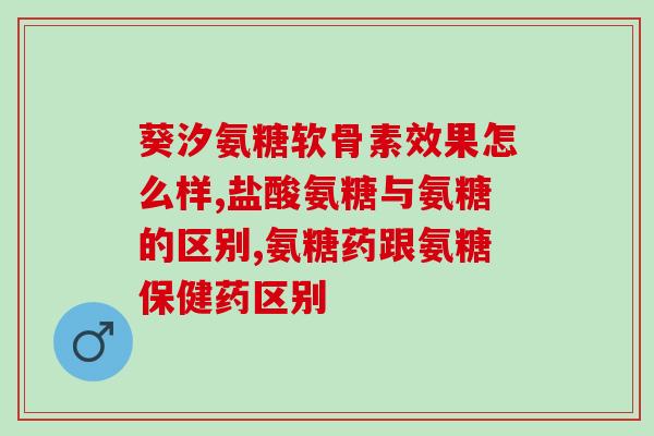 华北制药厂生产氨糖软骨素吗？探究华北制药厂的产品生产情况？