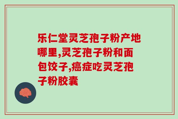 什么时候才能喝灵芝孢子粉？了解灵芝孢子粉的服用方法和注意事项？