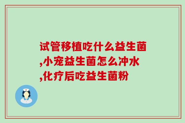 益生菌和阿奇间隔多久喝(喝完益生菌后，应隔多久才能喝阿奇？)