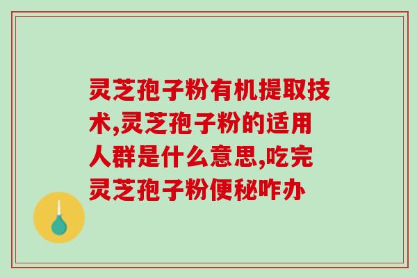 女性食用灵芝破壁孢子粉的益处与注意事项