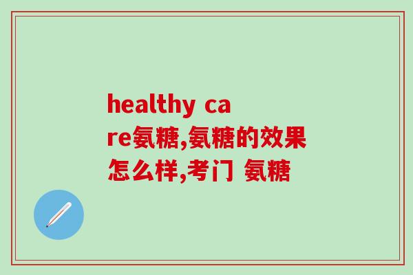 英国荷柏瑞氨糖怎么样？了解荷柏瑞氨糖的功效和使用方法？