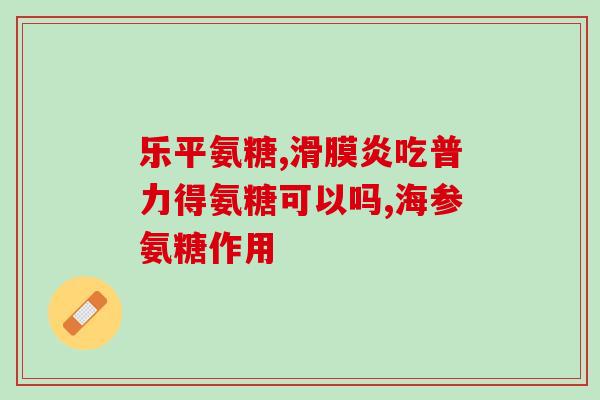 中老年氨糖软骨素推荐？如何选择最适合的氨糖软骨素产品？