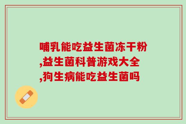 星恩奶粉含益生菌吗(星恩奶粉是否含有益生菌？)