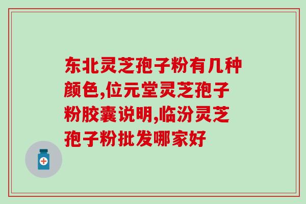 吉芝养生谷灵芝孢子粉直播？了解吉芝养生谷灵芝孢子粉的功效和使用方法？