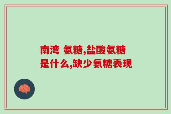 氨糖软骨素加钙片pop？了解氨糖软骨素加钙片的功效与用法？