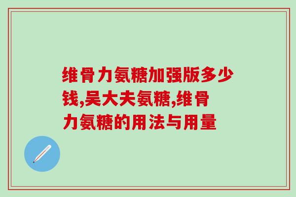 髌骨软化症吃氨糖软骨素钙片有用吗(氨糖软骨素钙片能改善髌骨软化症症状吗？)