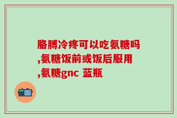 汤臣倍健氨糖软骨素送爸妈？关爱父母健康，送上最贴心的礼物？