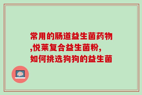 原泽制药益生菌怎么样(原泽制药的益生菌产品使用效果如何？)