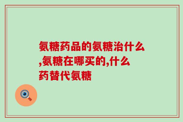 氨糖软骨素的副作用：吃了睡不好觉？如何避免氨糖软骨素的睡眠影响？